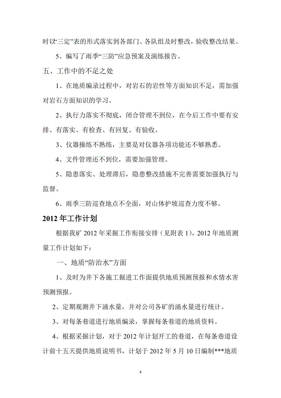 地测部2011年工作总结及12年工作计划3月_第4页