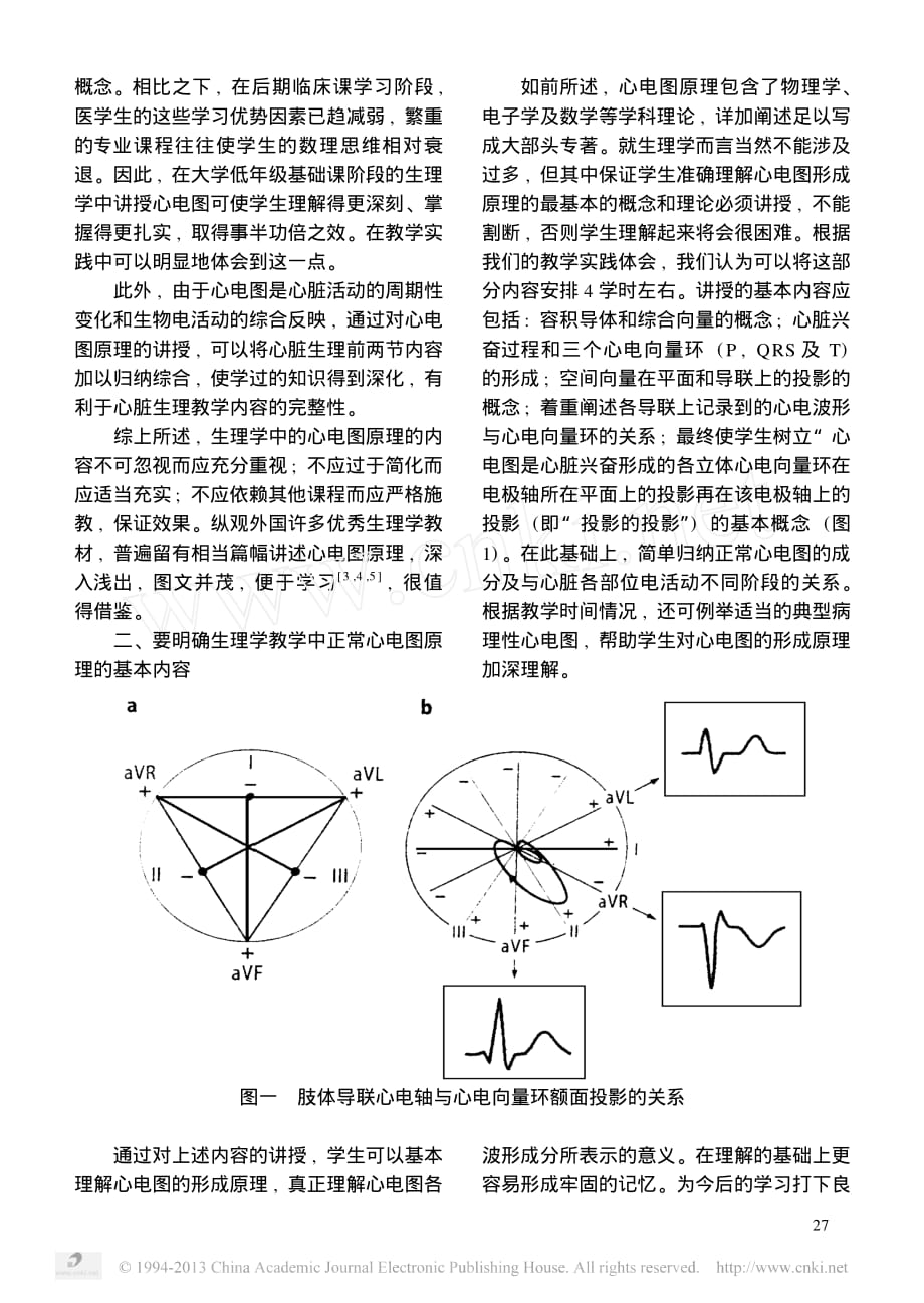 医学生理学教学中应重视正常心电图形成原理的教学_第2页