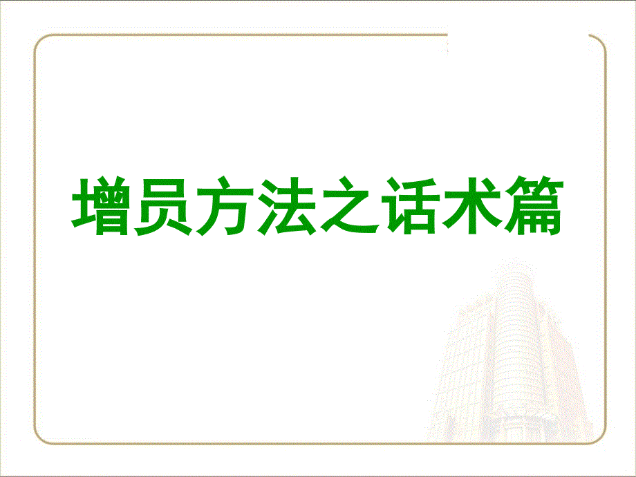 早会专题——增员话术综述_第1页