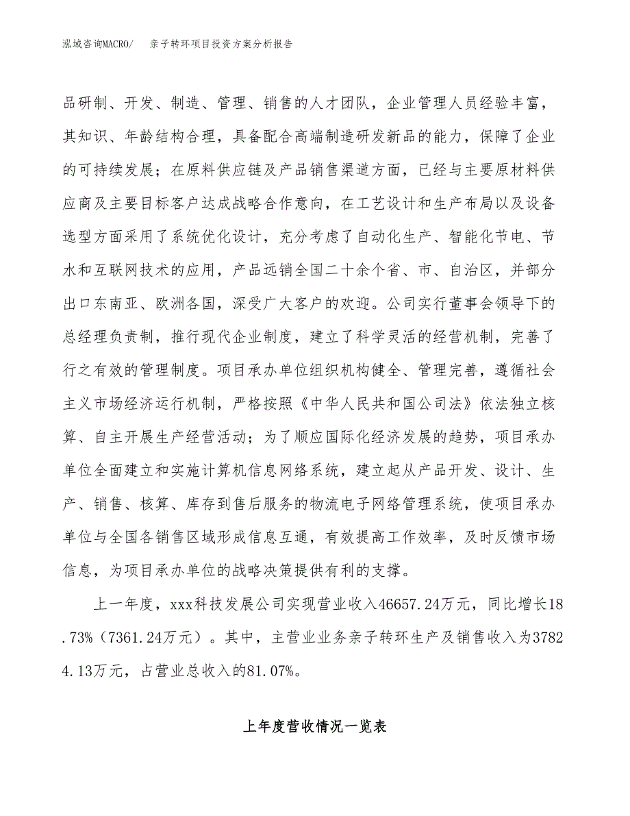 亲子转环项目投资方案分析报告.docx_第2页