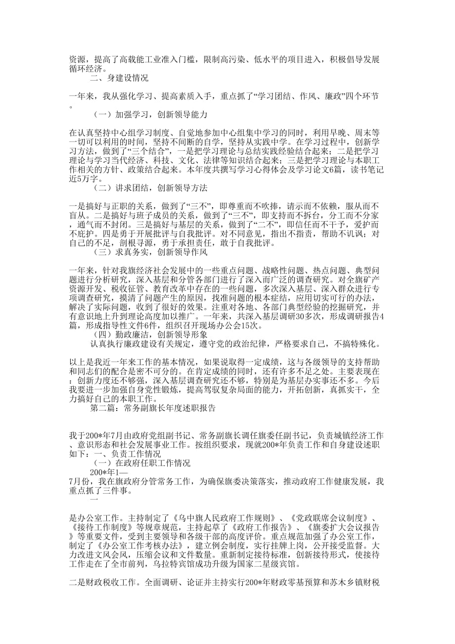 常务副旗长年度述职 报告.docx_第2页