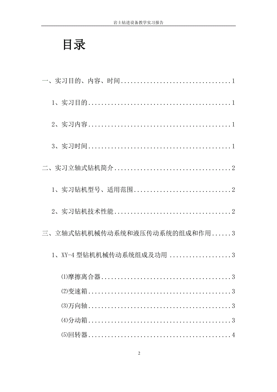 岩土钻进设备教学实习报告liu综述_第2页