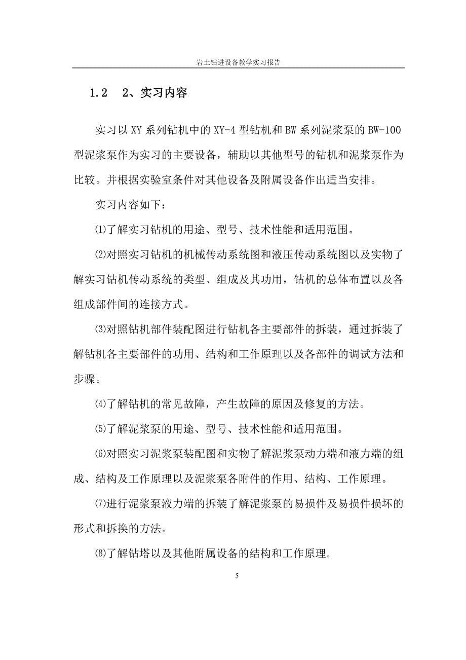 岩土钻进设备教学实习报告liu综述_第5页