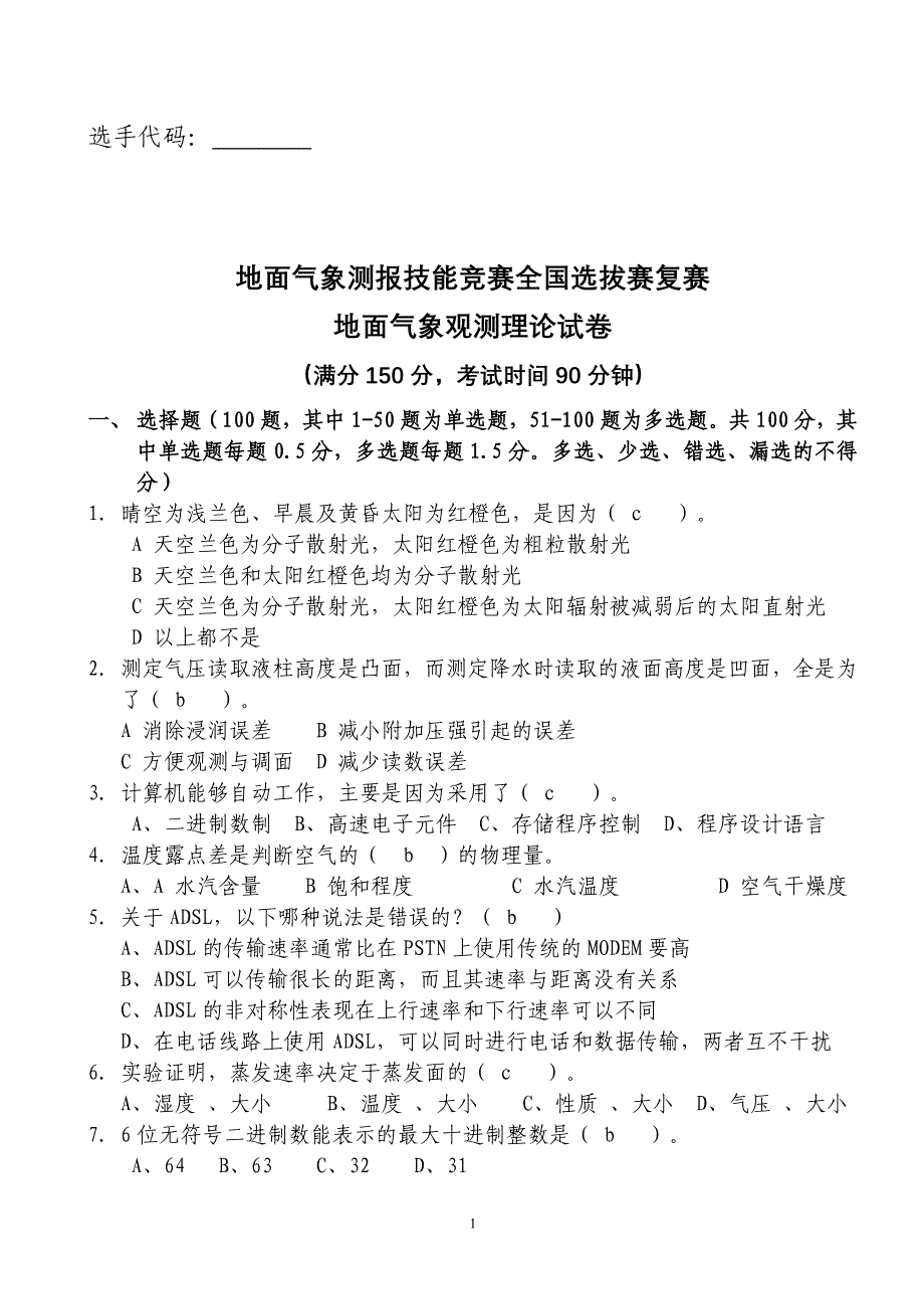 全国地面气象测报技能竞赛选拔赛复赛试题-理论试题1_第1页