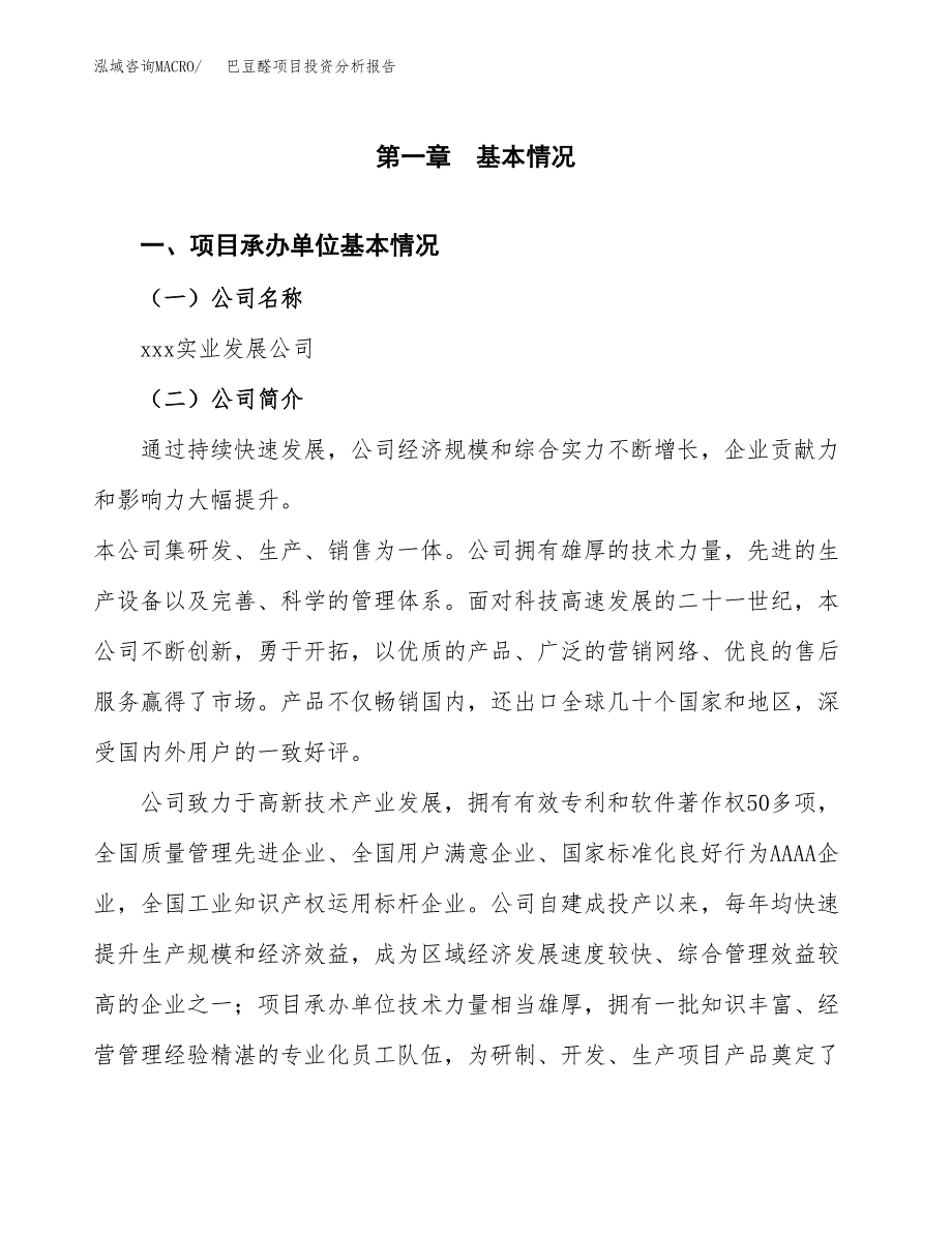 巴豆醛项目投资分析报告（总投资6000万元）（24亩）_第2页