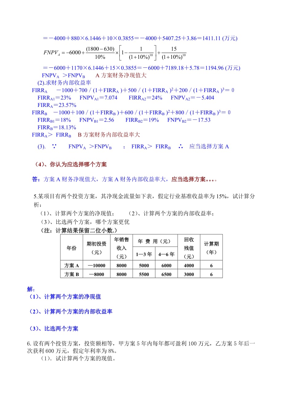 《投资项目决策与风险分析》复习资料(二)(计算题)2010.6.17_第3页