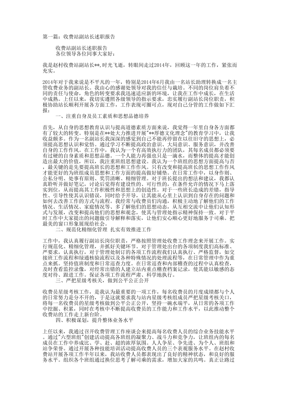 收费站副站长述职 报告.docx_第1页