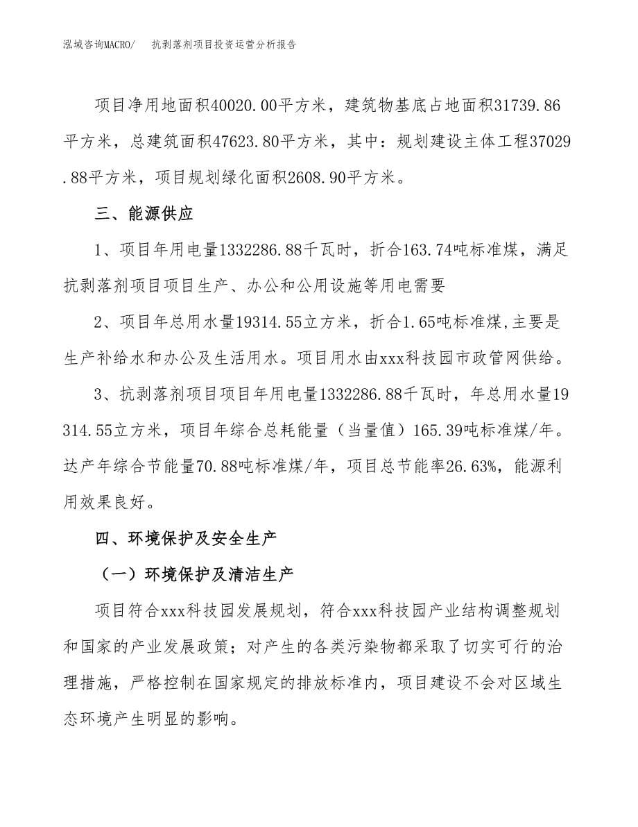 抗剥落剂项目投资运营分析报告参考模板.docx_第5页