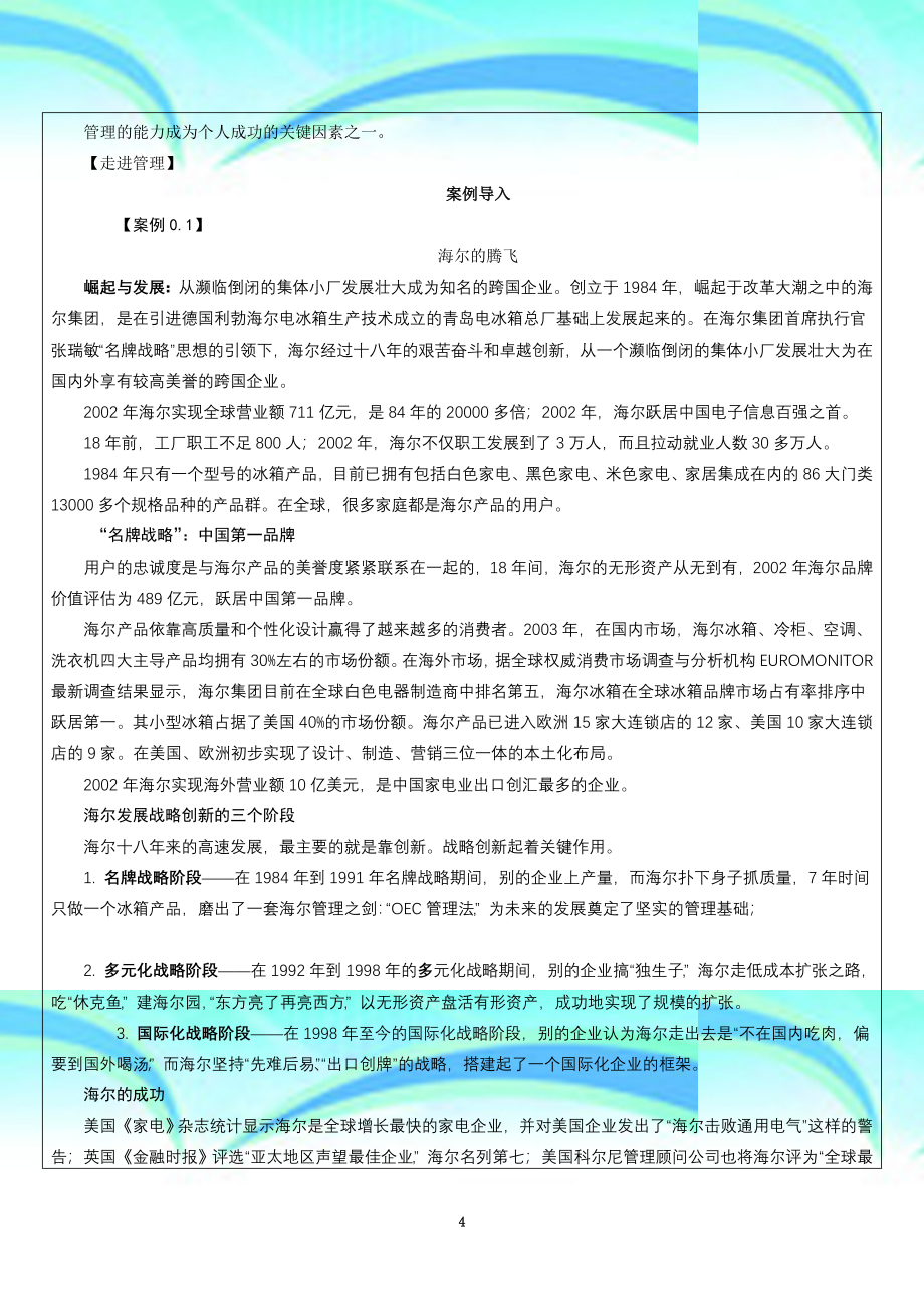 单凤儒《管理学基础》教学导案_第4页