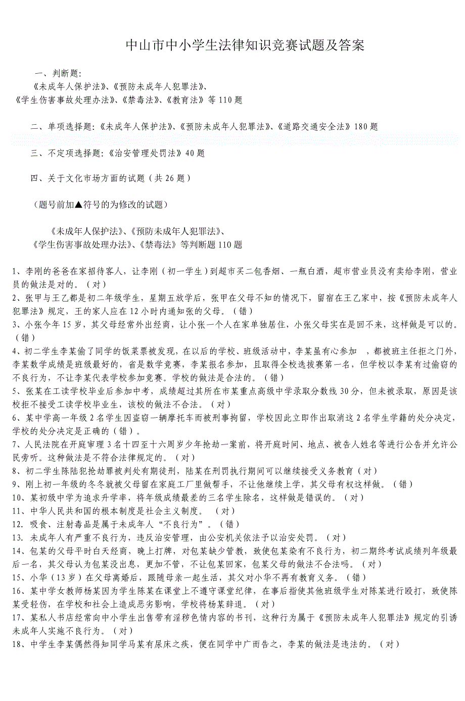 中山市中小学生法律知识竞赛试题及答案综述_第1页