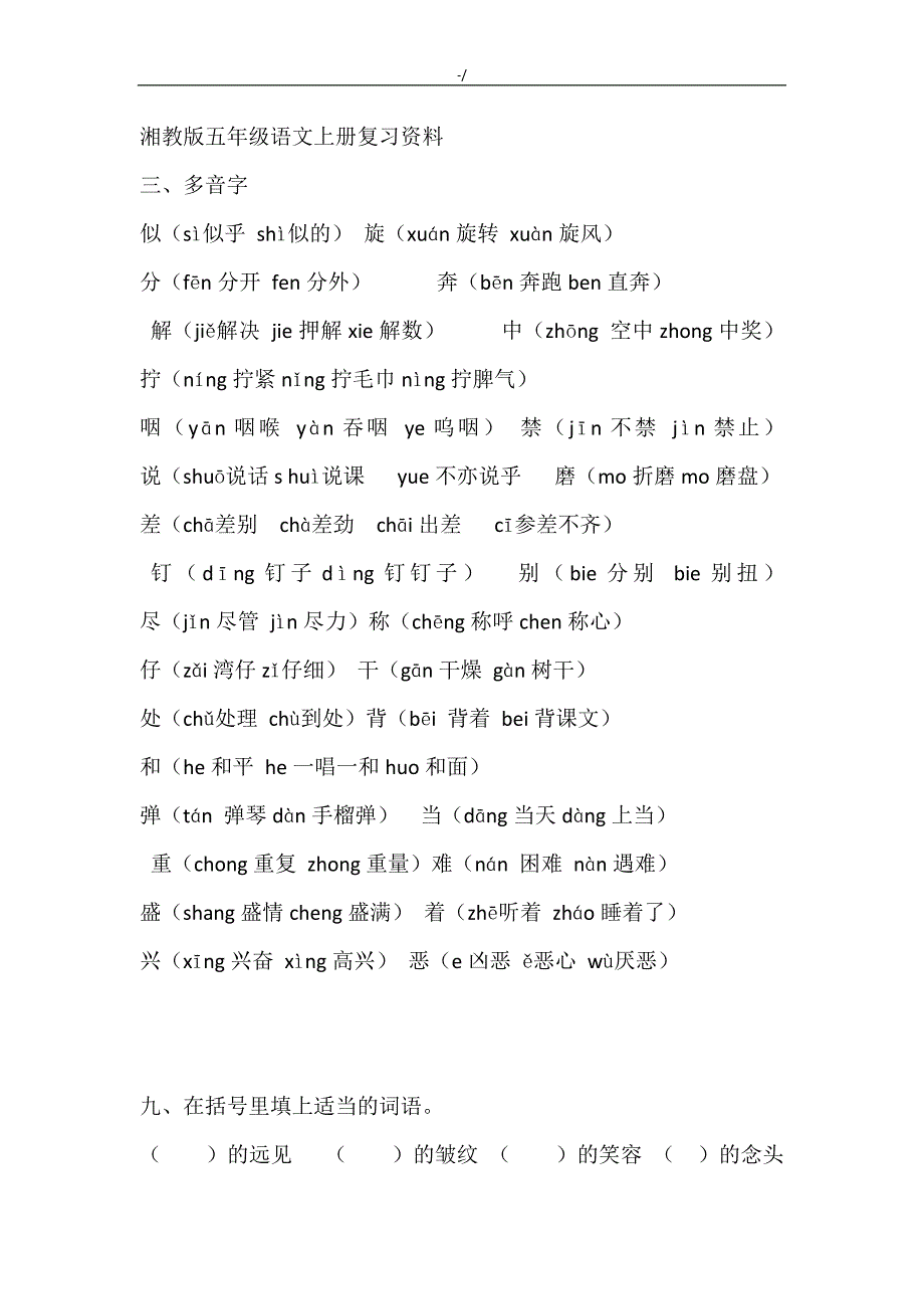 湘教出版五年级语文上册复习材料学习总结资料_第1页