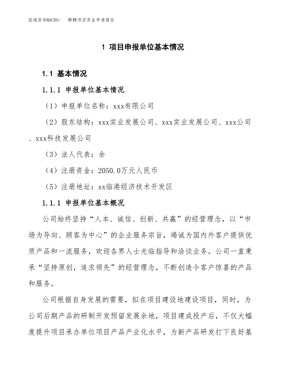 醇醚项目资金申请报告_第3页