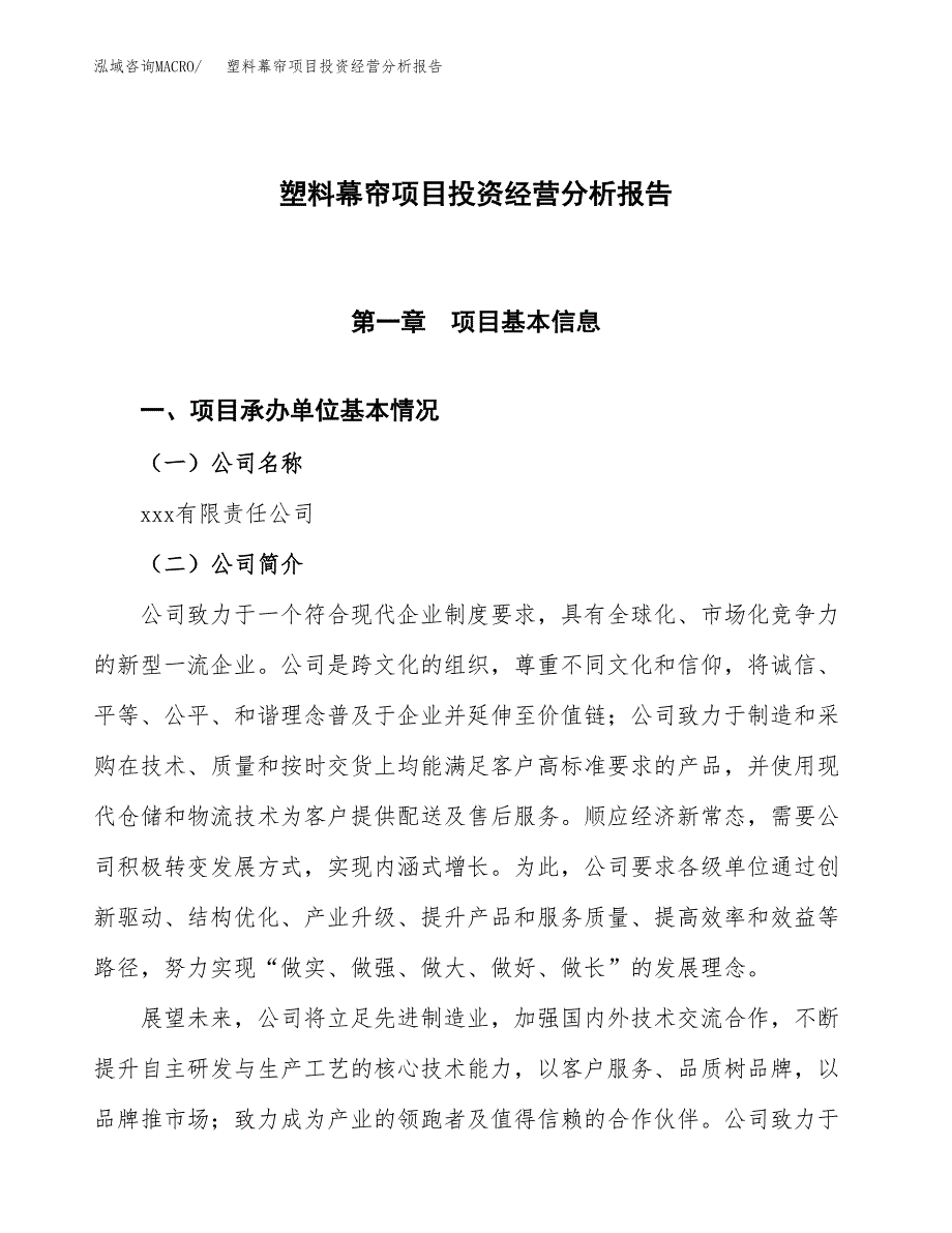 塑料幕帘项目投资经营分析报告模板.docx_第1页