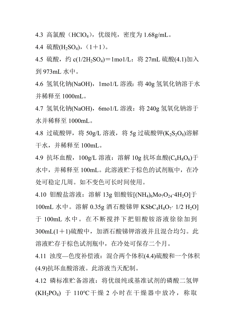 总磷（T-P）指标的监测规程——钼酸铵分光光度法_第2页