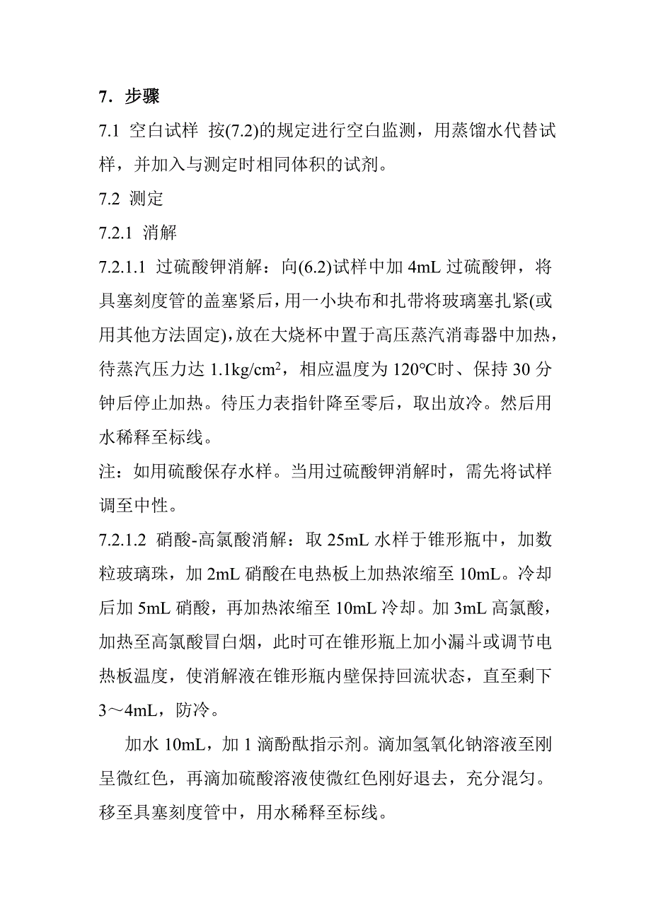 总磷（T-P）指标的监测规程——钼酸铵分光光度法_第4页