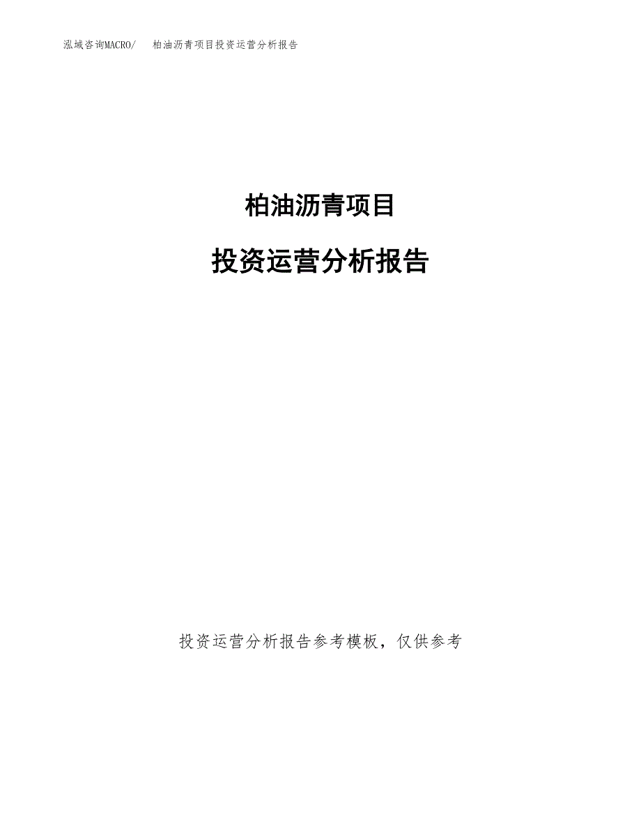 柏油沥青项目投资运营分析报告参考模板.docx_第1页