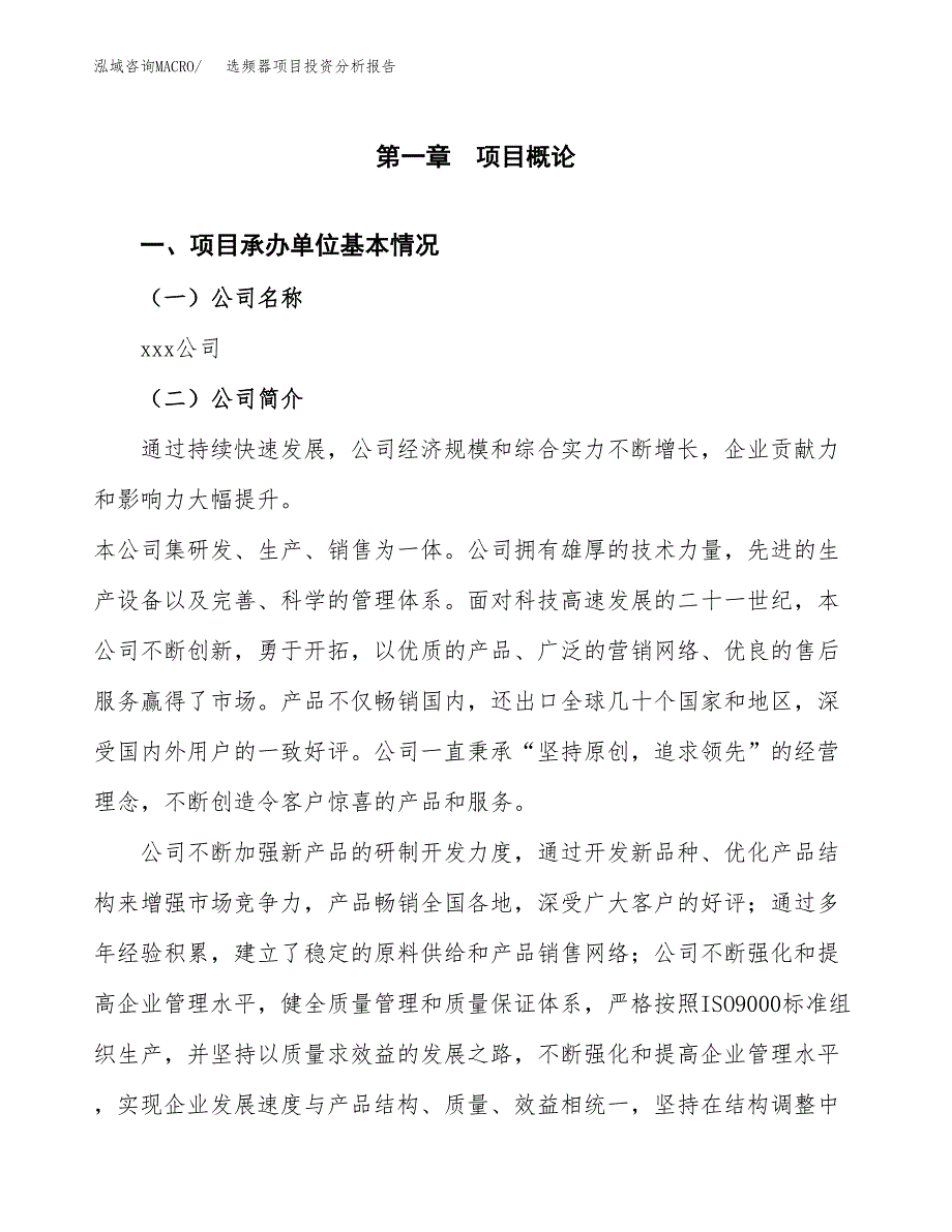 选频器项目投资分析报告（总投资15000万元）（74亩）_第2页