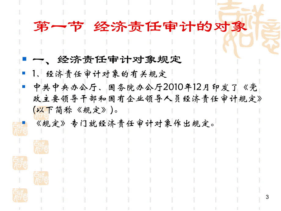 经济责任审计内容(ppt 78页)_第3页