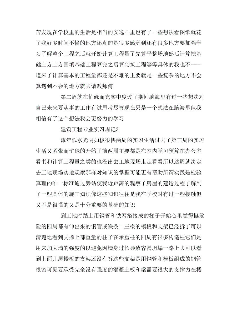 建筑工程专业实习周记13篇_第4页