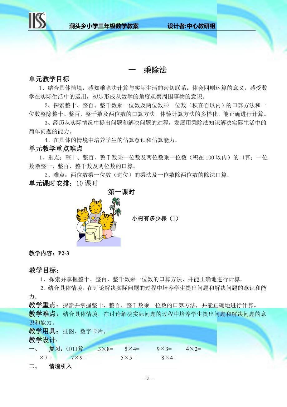 北师大版小学三年级上册数学教学导案_第3页