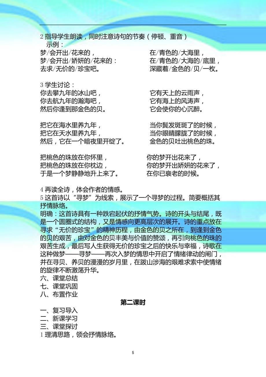 北师大版语文必修三第课《诗二首》寻梦者word教育教学案_第5页