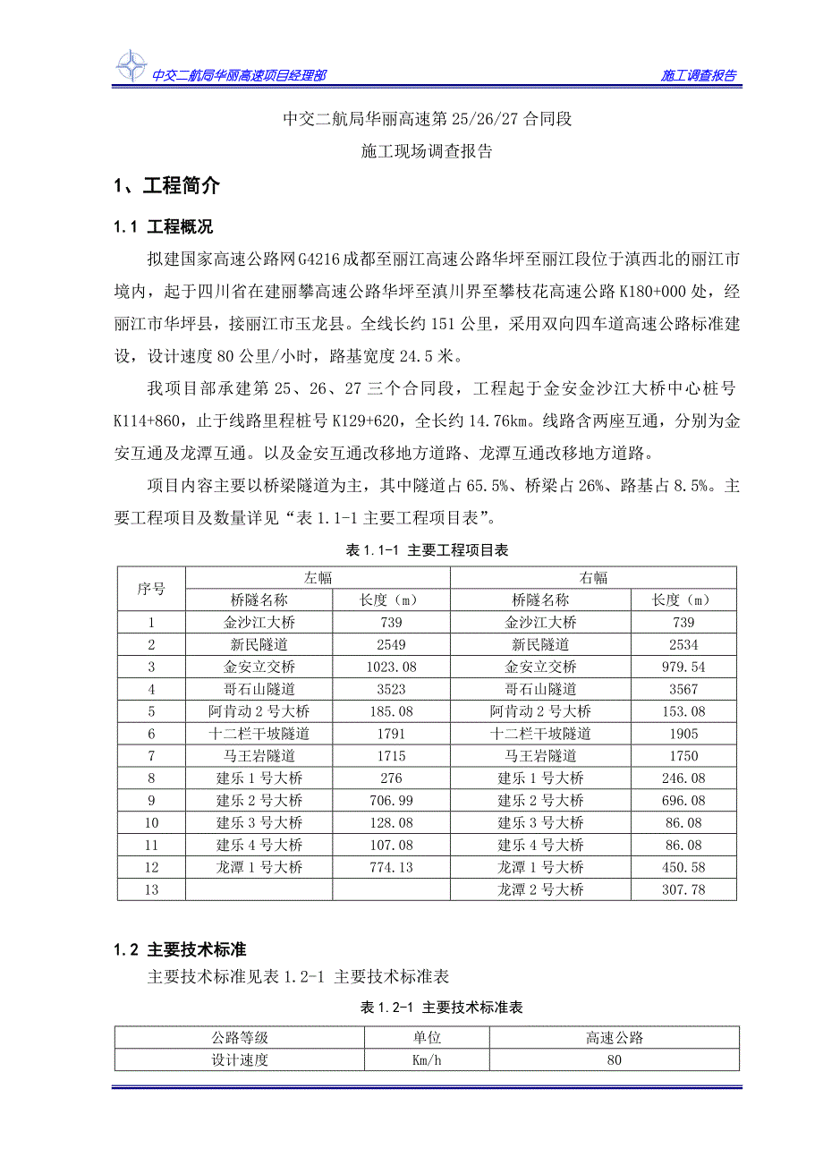 中交二航局华丽高速施工调查报告综述_第3页