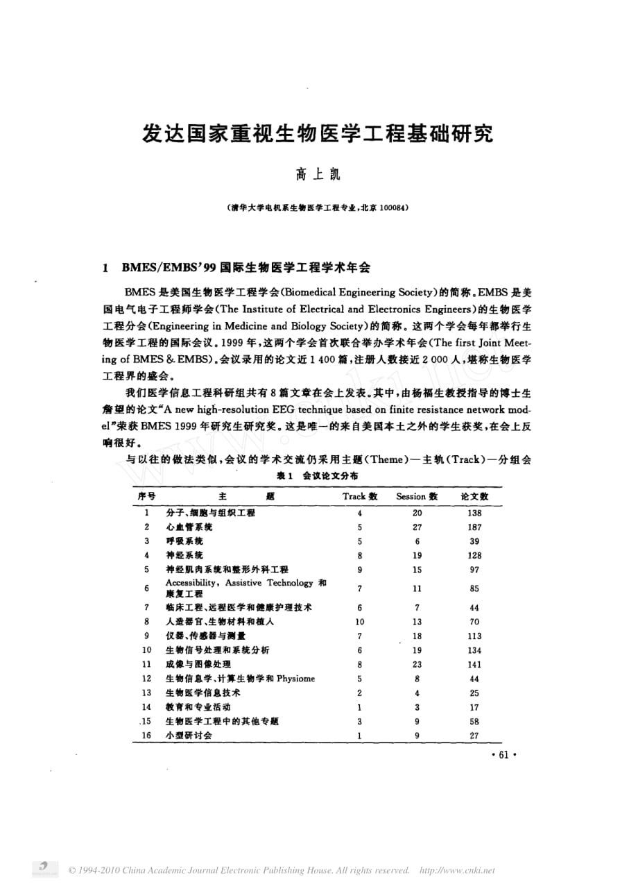 发达国家重视生物医学工程基础研究_第1页