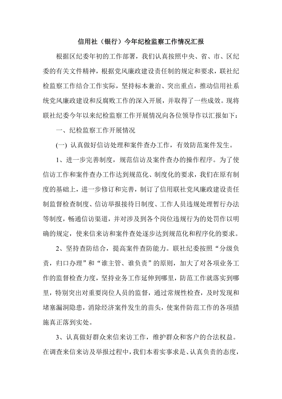 信用社（银行）今年纪检监察工作情况汇报_第1页