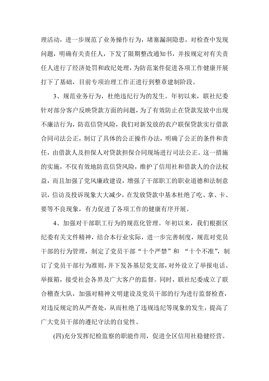 信用社（银行）今年纪检监察工作情况汇报_第4页