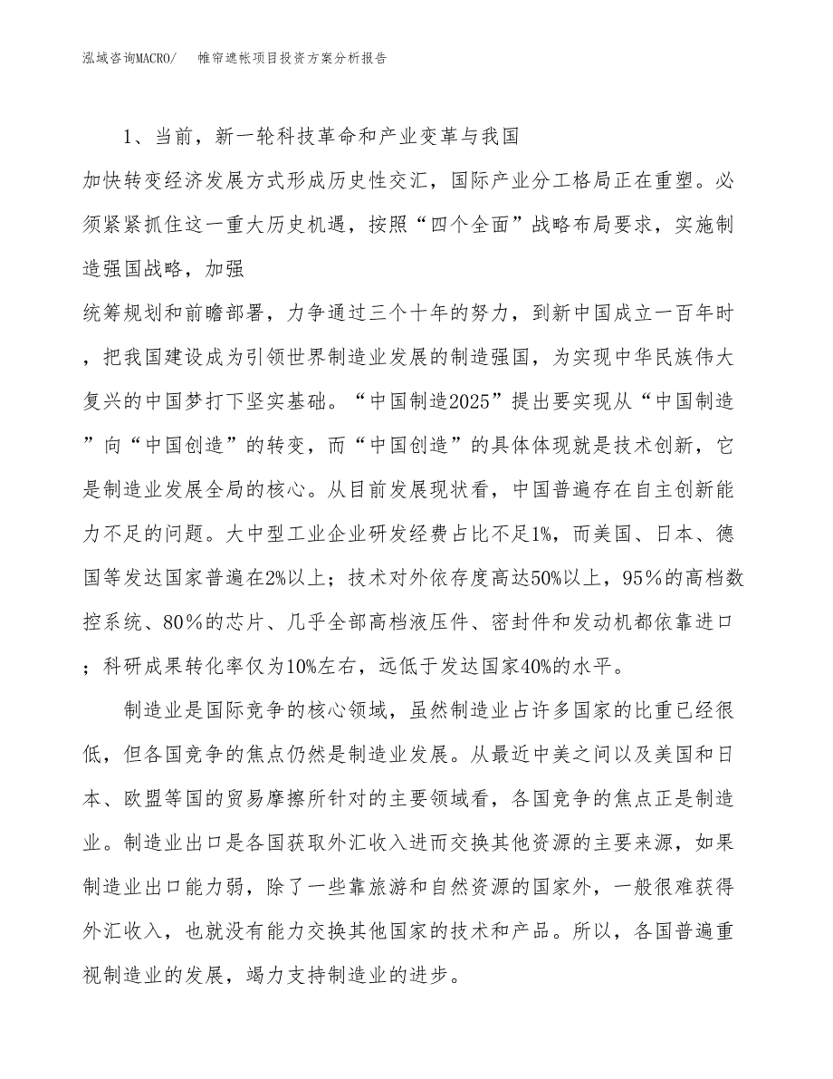 帷帘遮帐项目投资方案分析报告.docx_第4页