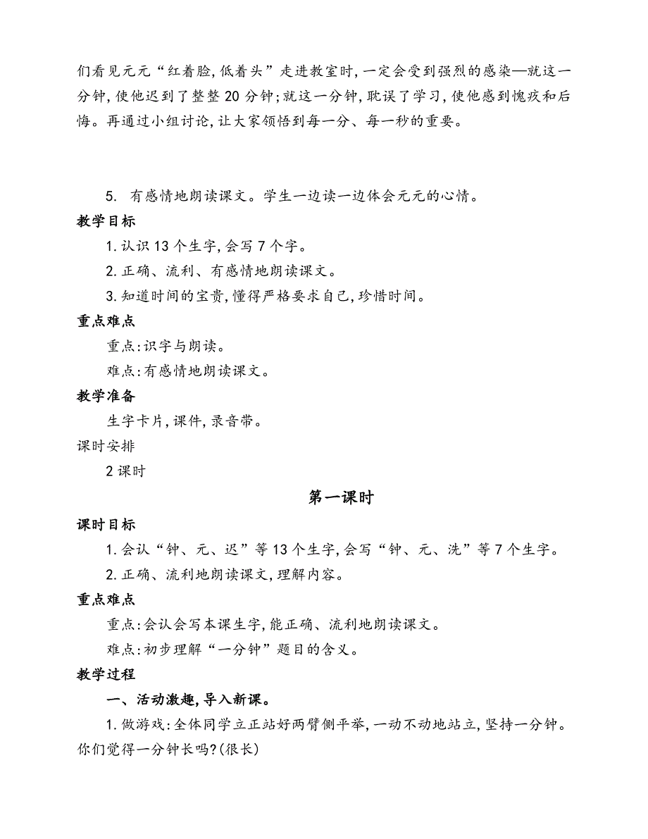 部编版小学一年级语文下册《一分钟》优质课教学设计（二课时）_第2页