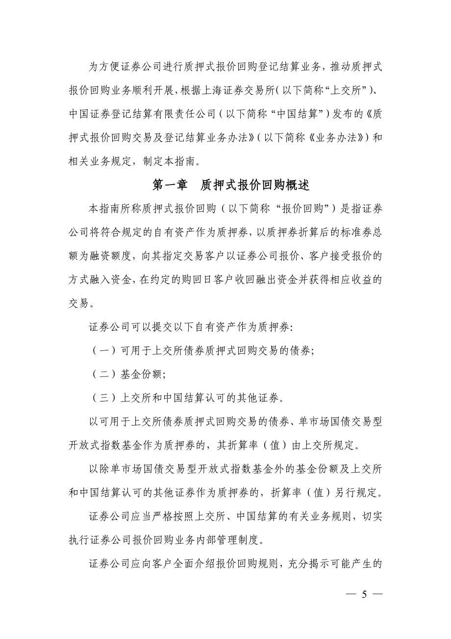 中国证券登记结算有限责任公司 上海分公司质押式报价回购登记结算业务 指南》_第5页