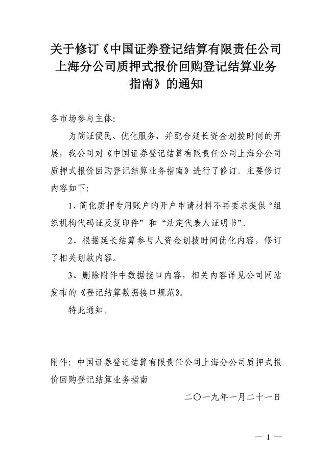 中国证券登记结算有限责任公司 上海分公司质押式报价回购登记结算业务 指南》