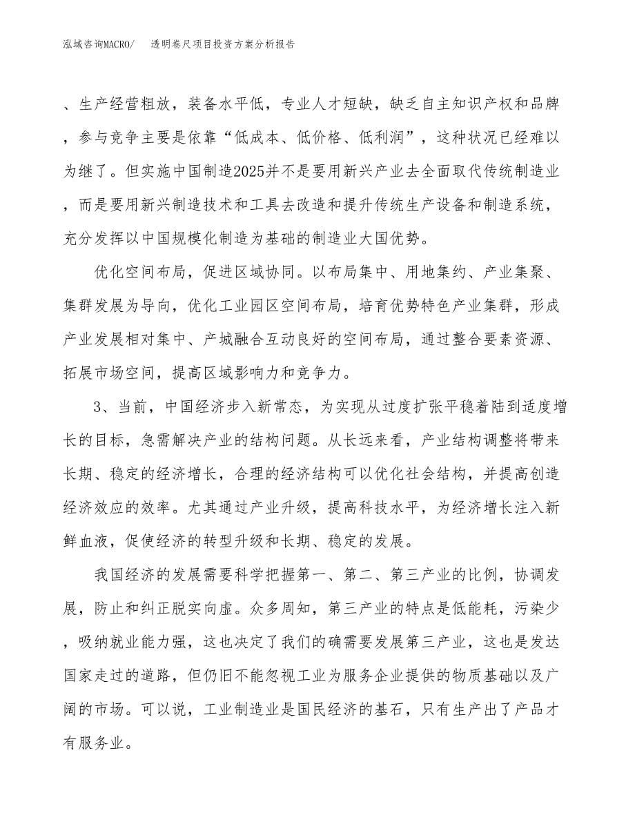 透明卷尺项目投资方案分析报告.docx_第5页