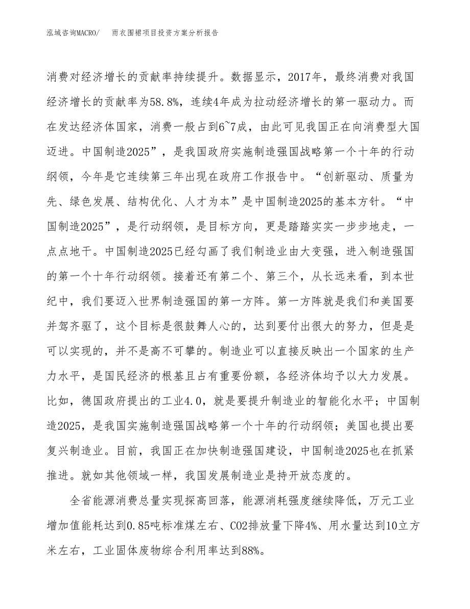 雨衣围裙项目投资方案分析报告.docx_第5页