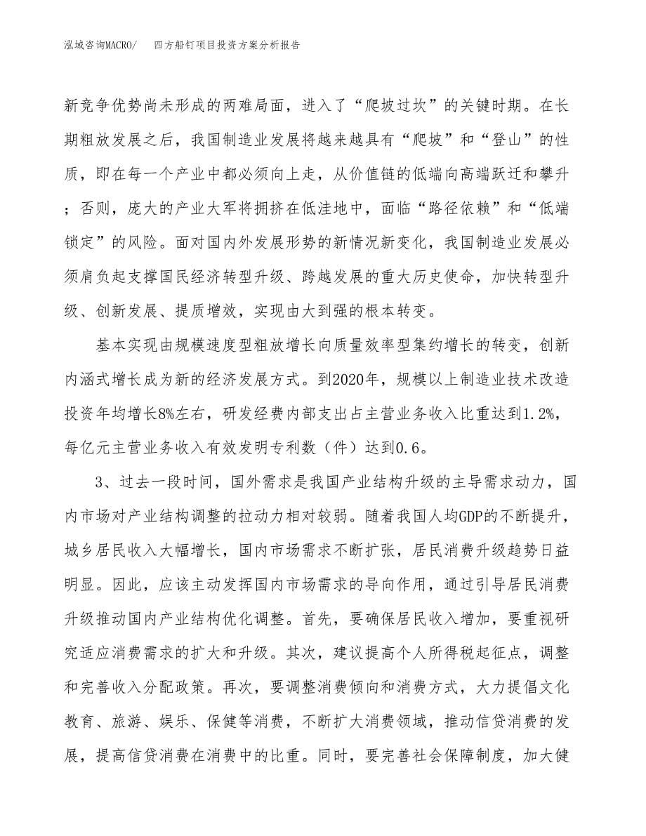 四方船钉项目投资方案分析报告.docx_第5页