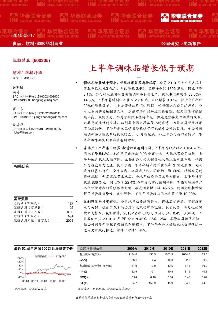 华泰联合恒顺醋业600305上半年调味品增长低于预期100817_第1页