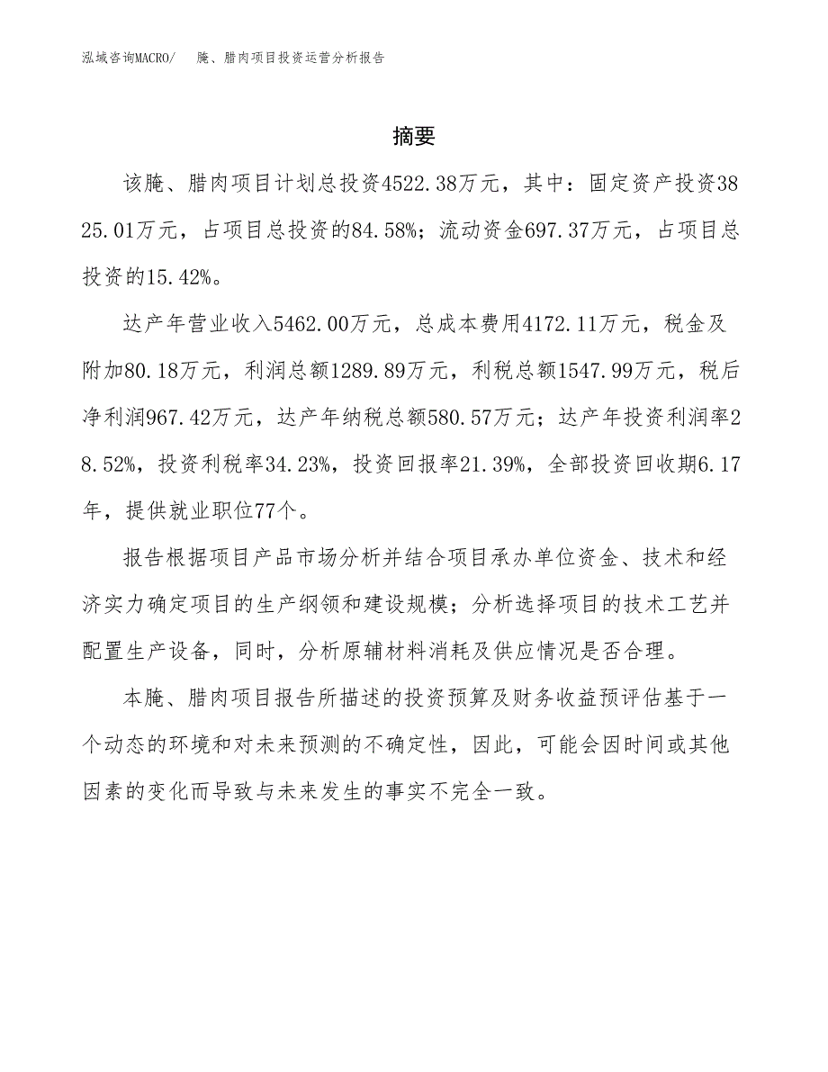 腌、腊肉项目投资运营分析报告参考模板.docx_第2页