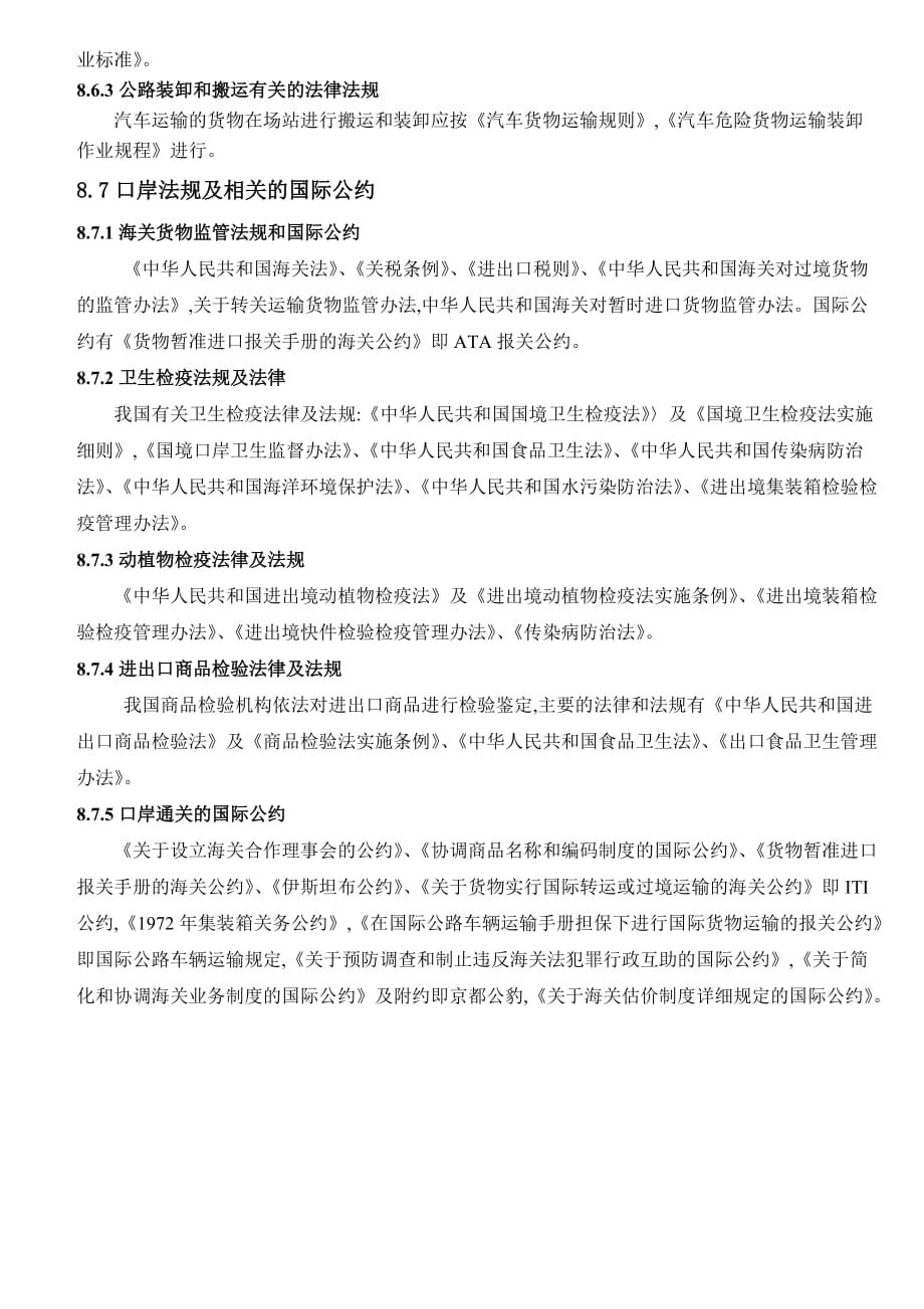 与物流有关的法规和国际惯例_第4页