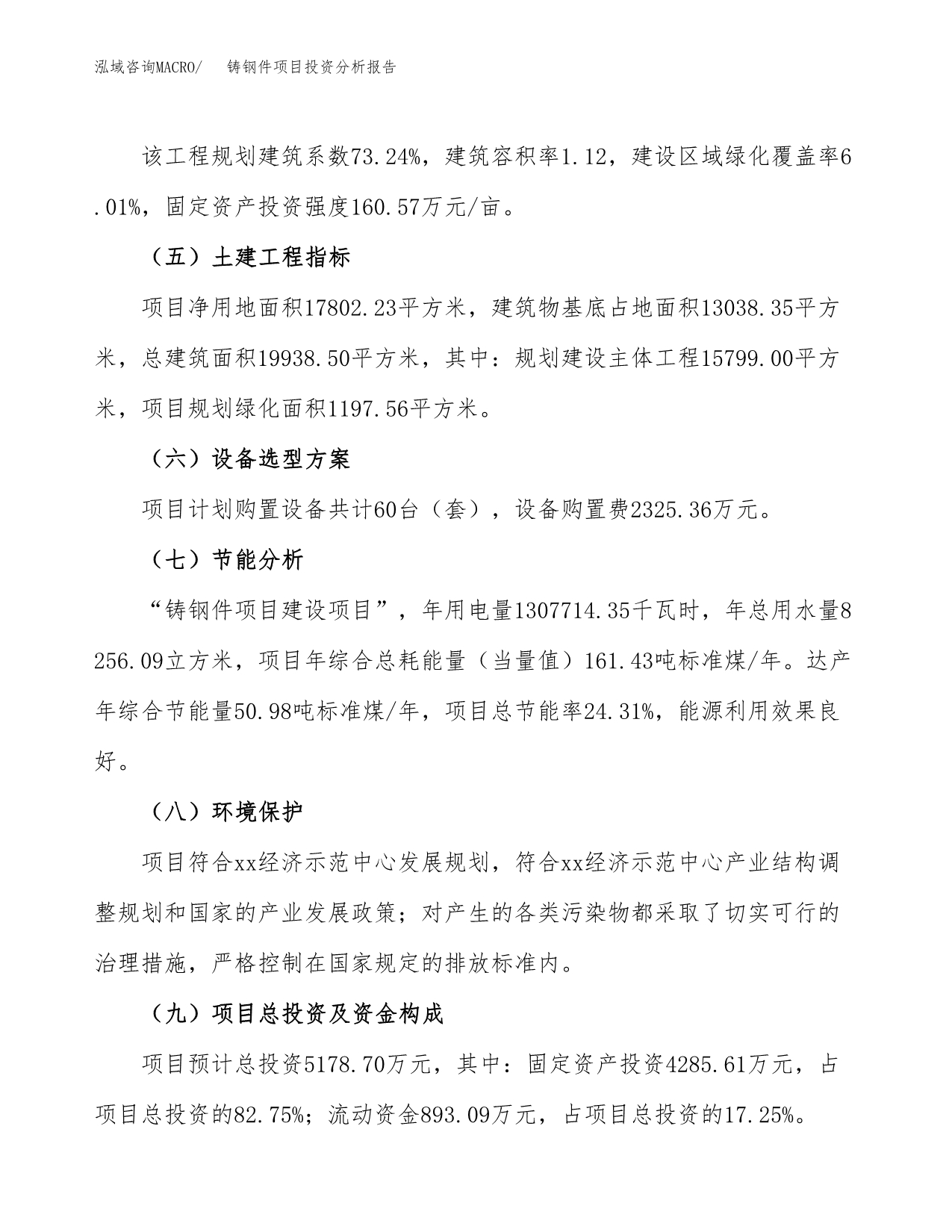 铸钢件项目投资分析报告（总投资5000万元）（27亩）_第5页