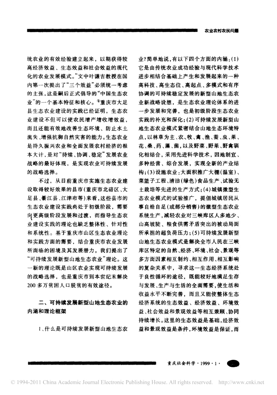 可持续发展新型山地生态农业与重庆市农业可持续发展_第2页