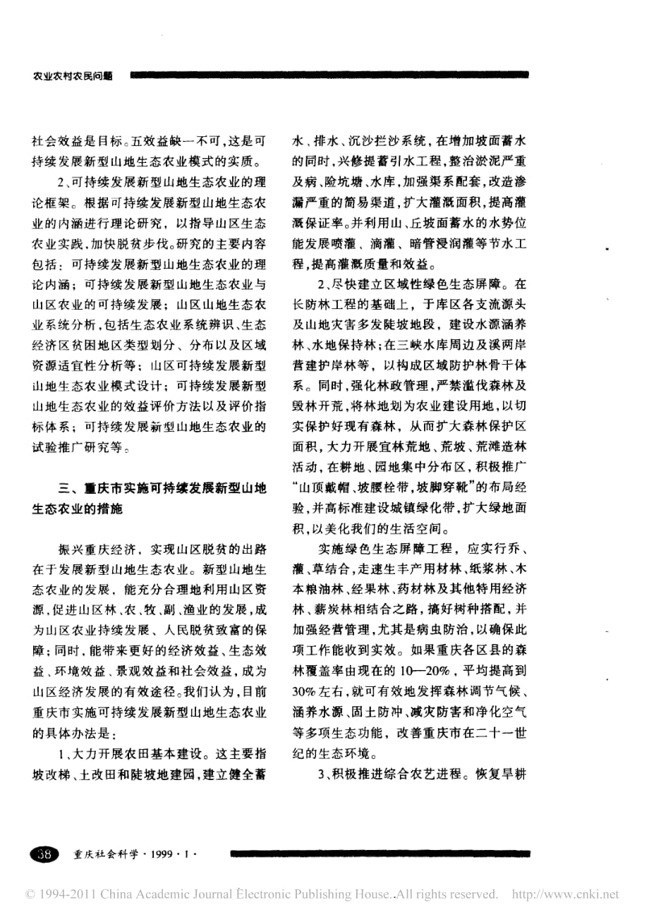 可持续发展新型山地生态农业与重庆市农业可持续发展_第3页