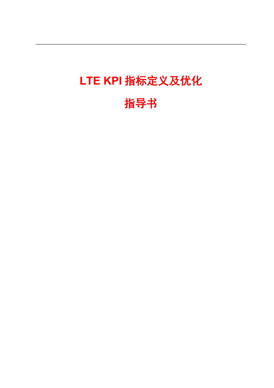 LTE-KPI指标定义及优化指导_第1页