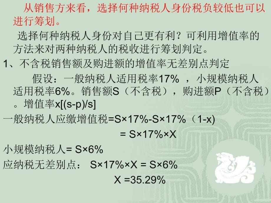 流转税的纳税筹_第5页