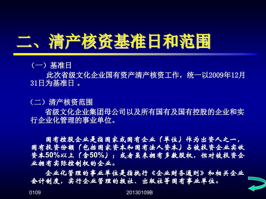 江苏省省级文化企业清产核资培训讲义580717162_第4页