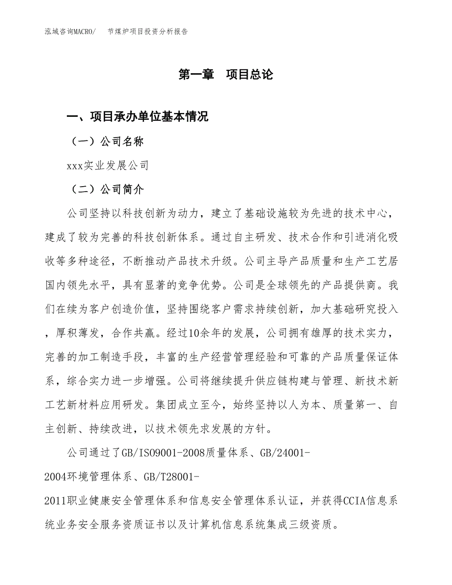 节煤炉项目投资分析报告（总投资17000万元）（76亩）_第2页