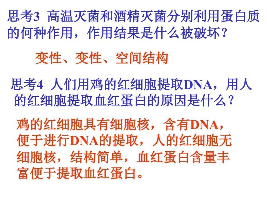 人教-选修1-专题5-课题3 血红蛋白的提取与分离1._第5页