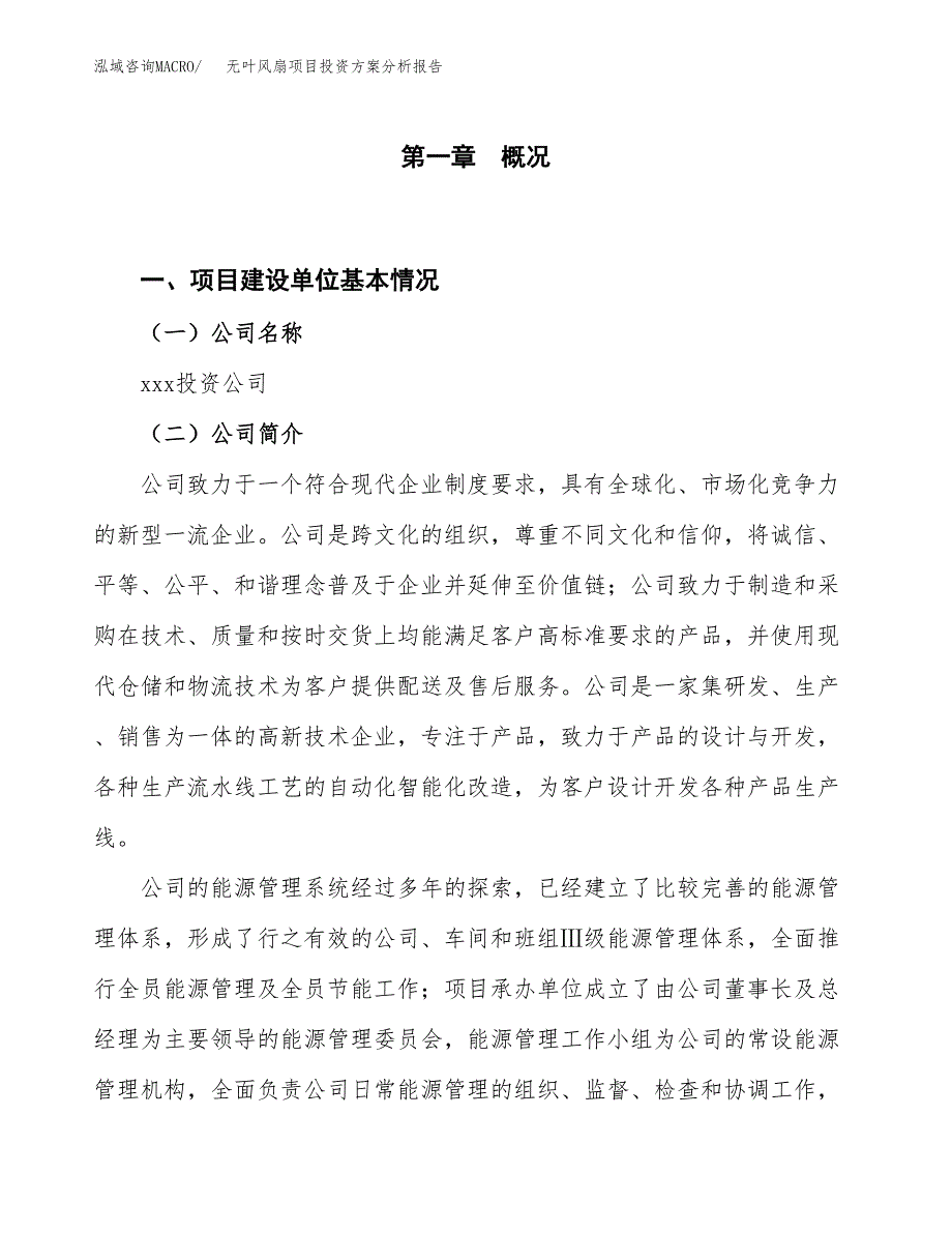 无叶风扇项目投资方案分析报告.docx_第1页