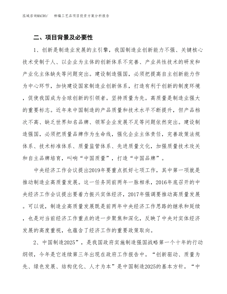 柳编工艺品项目投资方案分析报告.docx_第4页