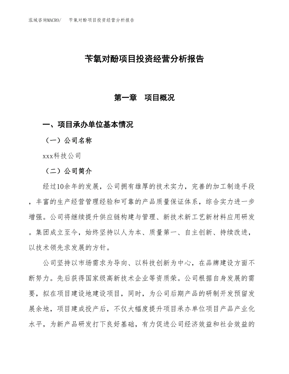 苄氧对酚项目投资经营分析报告模板.docx_第1页